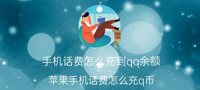 手机话费怎么充到qq余额 苹果手机话费怎么充q币？